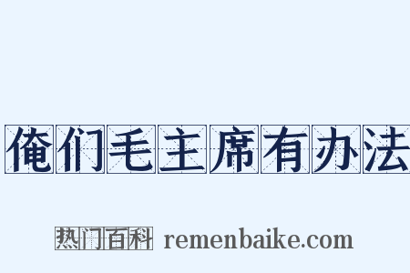 俺们毛主席有办法是什么意思的图片